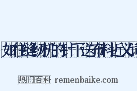 如往缝纫机的针下送布料近义词是什么意思的图片